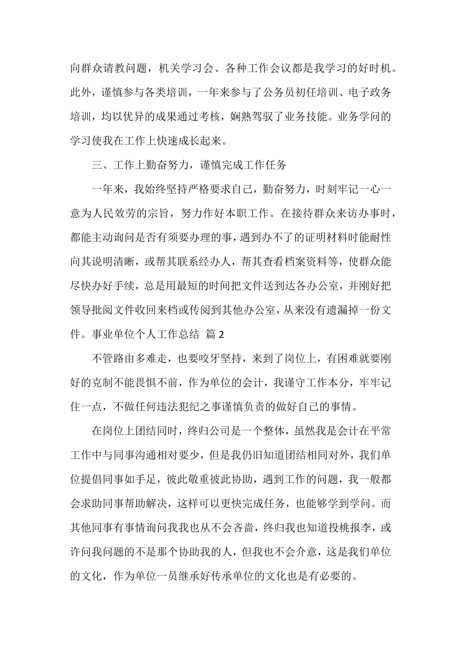 事业单位工作总结优秀示例精选三篇.docx_第2页