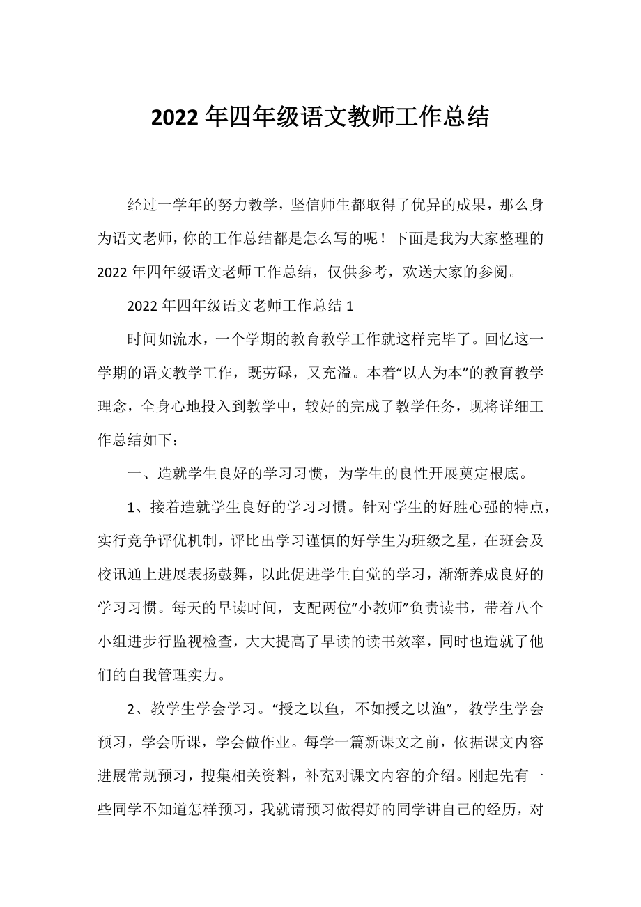 2022年四年级语文教师工作总结.docx_第1页