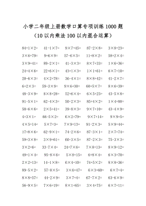 小学二年级上册数学口算专项训练1000题（10以内乘法100以内混合运算）.docx