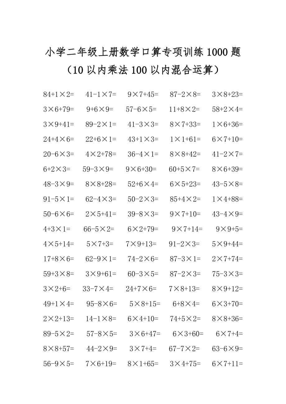 小学二年级上册数学口算专项训练1000题（10以内乘法100以内混合运算）.docx_第1页