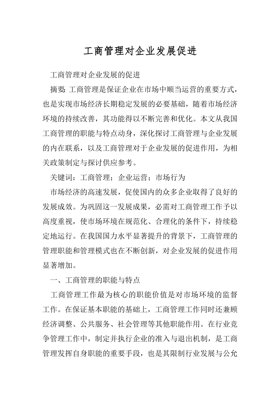 工商管理对企业发展促进.docx_第1页