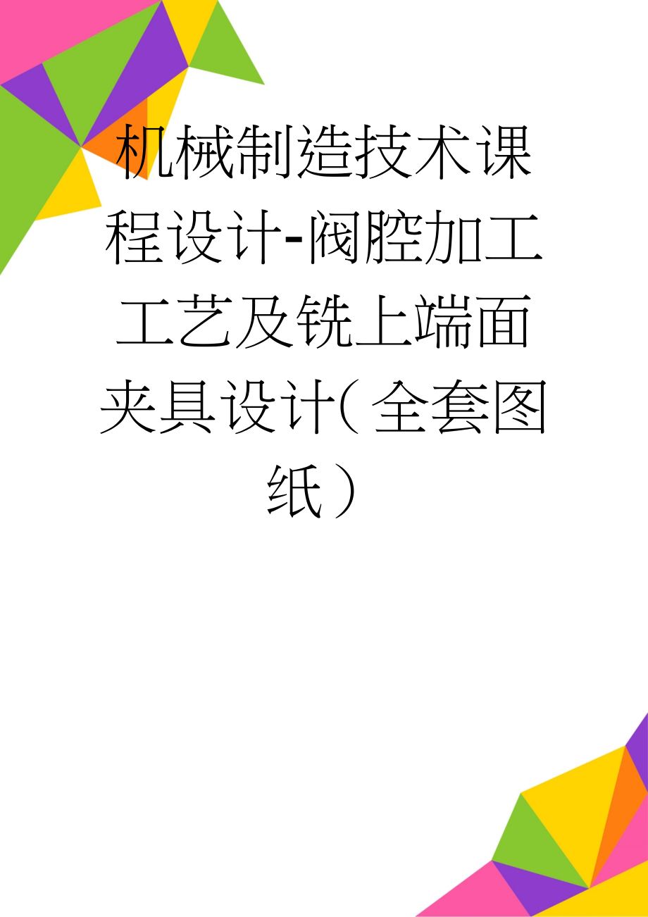 机械制造技术课程设计-阀腔加工工艺及铣上端面夹具设计（全套图纸）(28页).doc_第1页