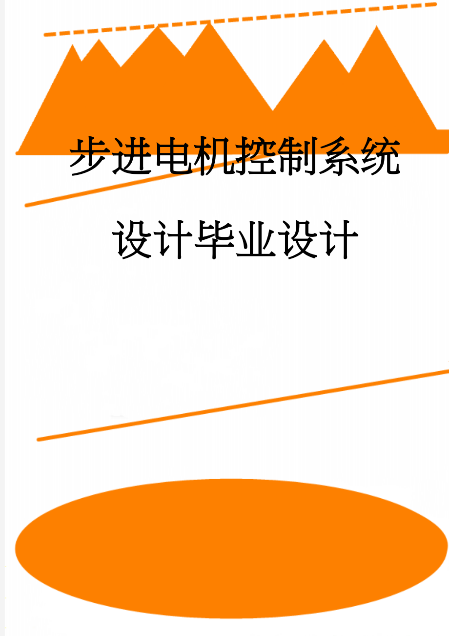 步进电机控制系统设计毕业设计(40页).doc_第1页