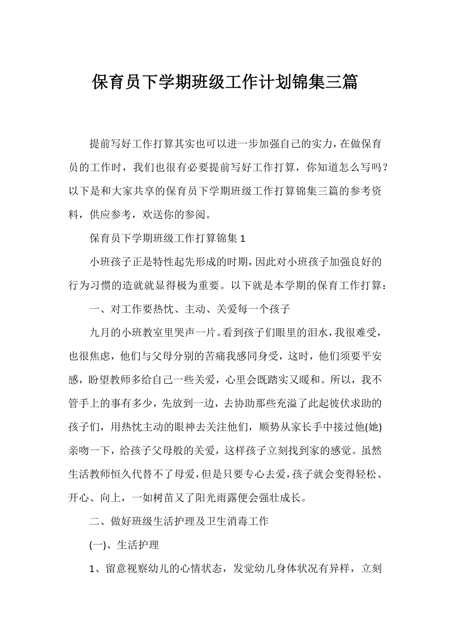 保育员下学期班级工作计划锦集三篇.docx_第1页