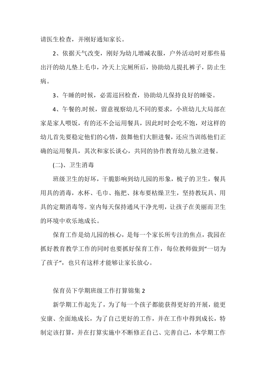 保育员下学期班级工作计划锦集三篇.docx_第2页