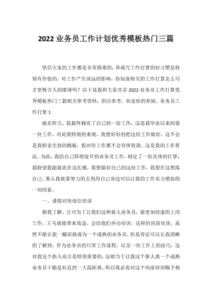 2022业务员工作计划优秀模板热门三篇.docx