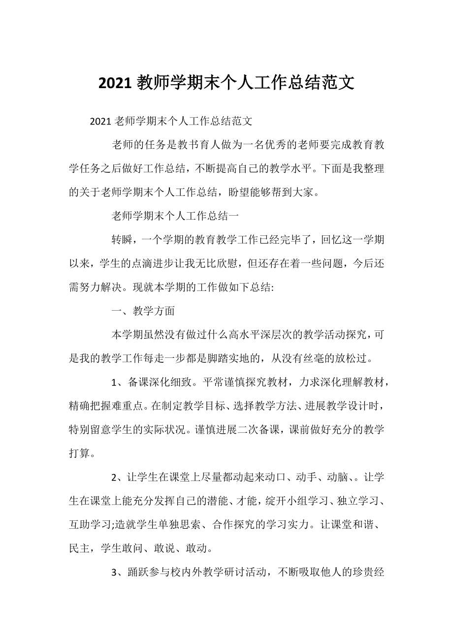 2021教师学期末个人工作总结范文.docx_第1页