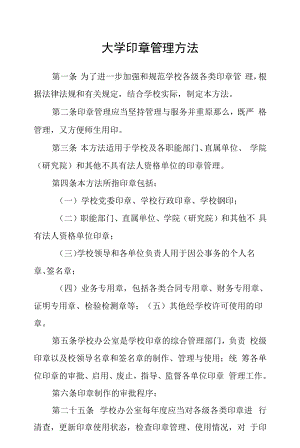 大学印章管理办法.docx