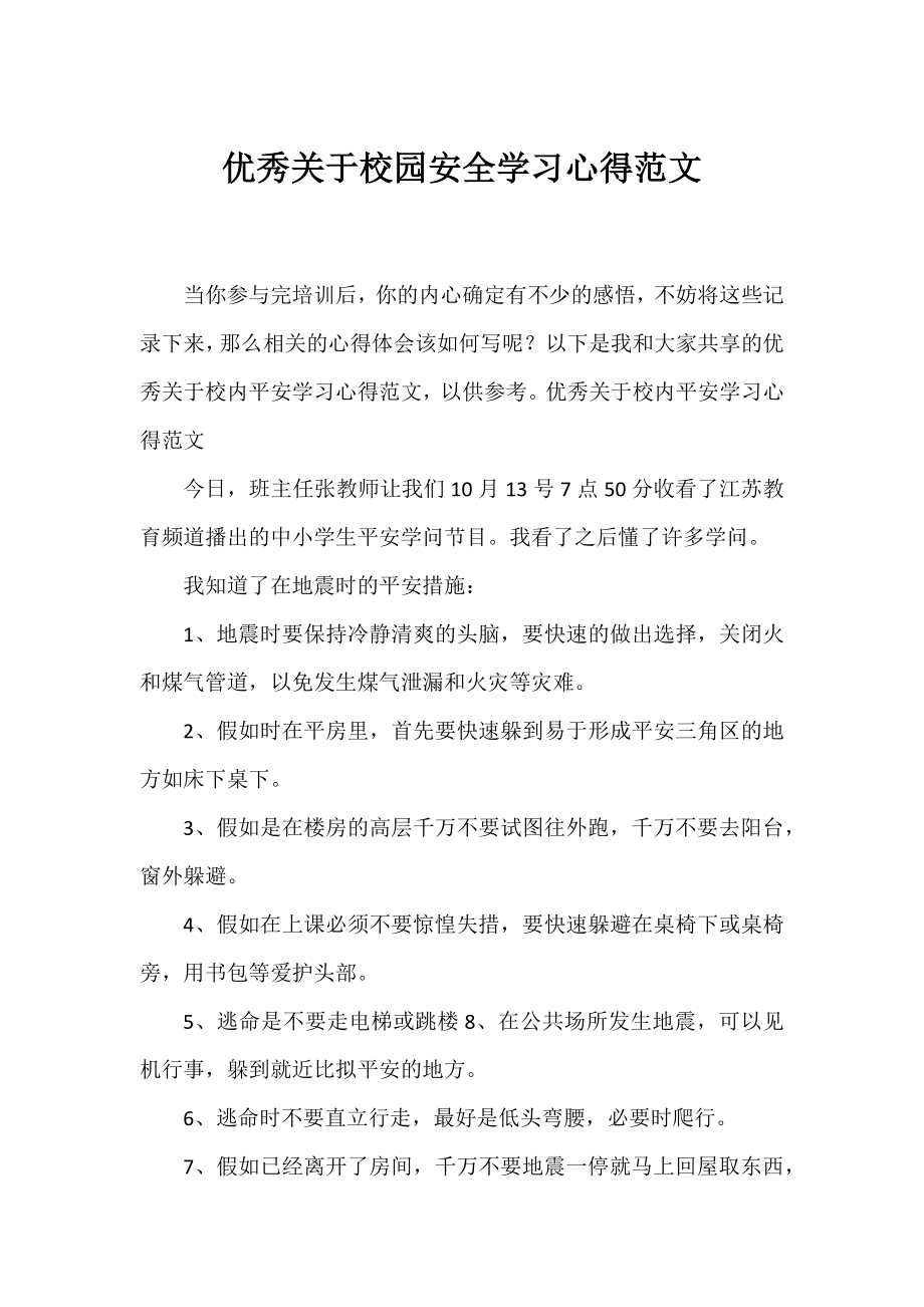 优秀校园安全学习心得范文.docx_第1页