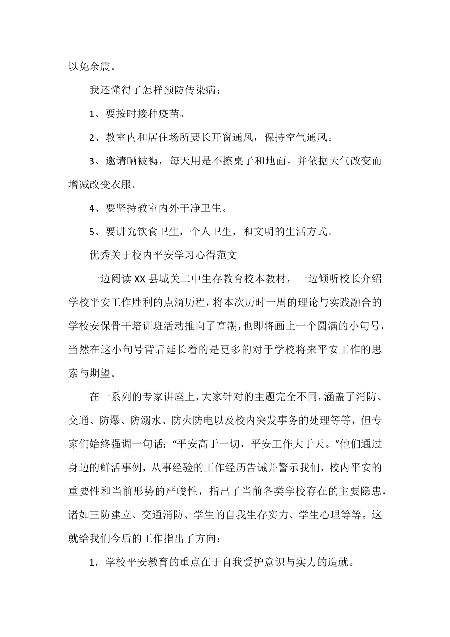 优秀校园安全学习心得范文.docx_第2页