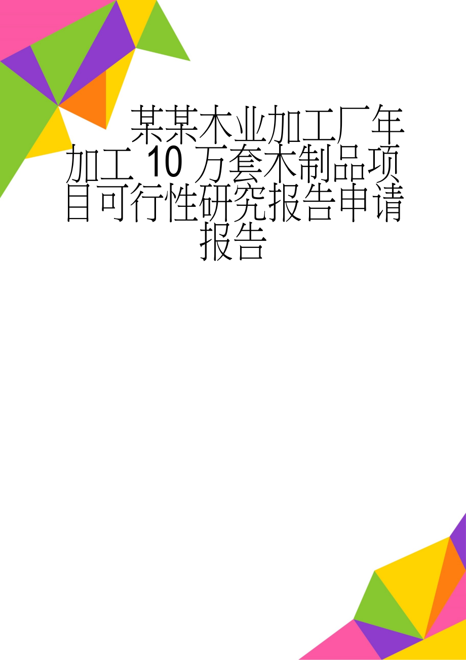 某某木业加工厂年加工10万套木制品项目可行性研究报告申请报告(27页).doc_第1页