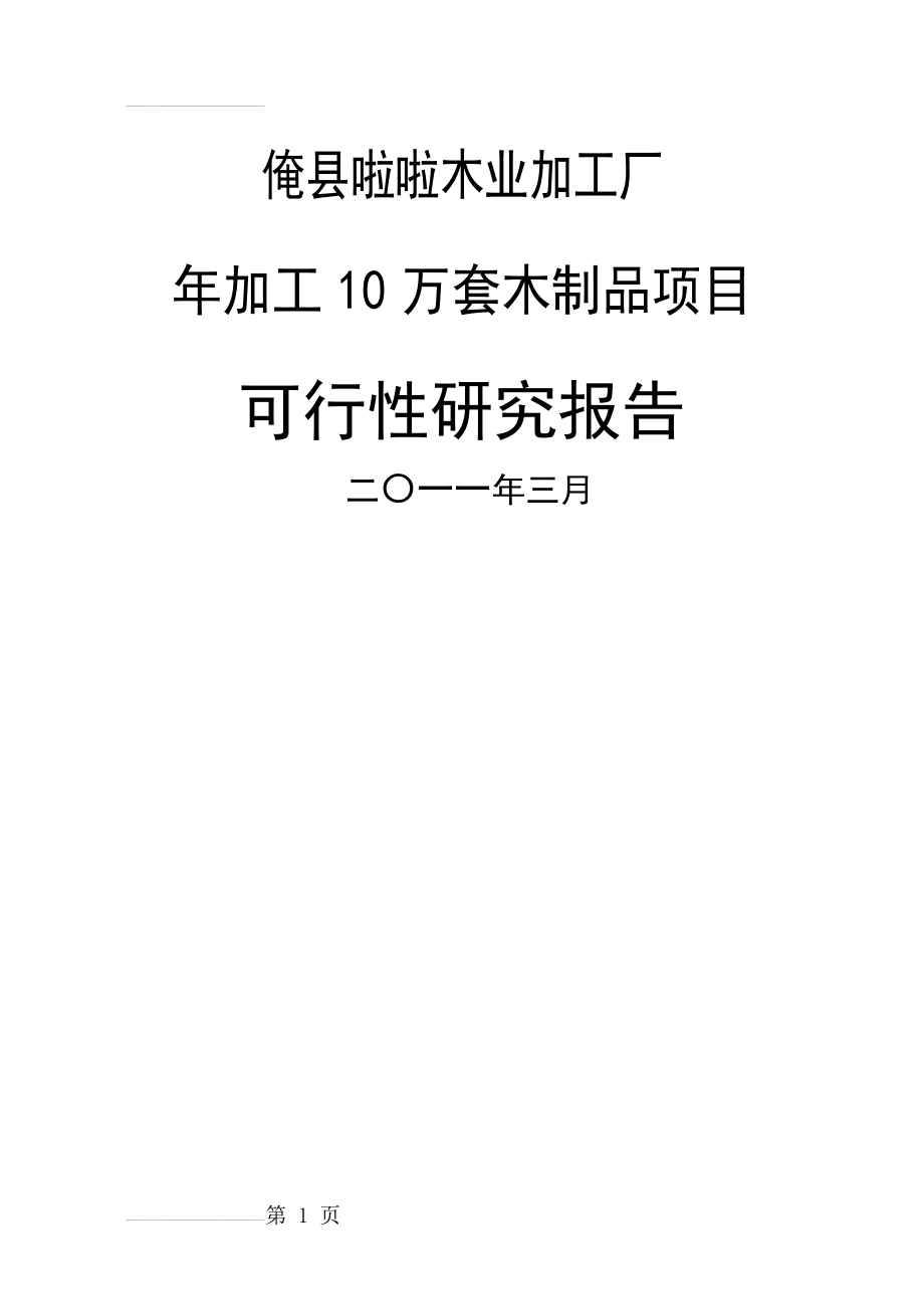 某某木业加工厂年加工10万套木制品项目可行性研究报告申请报告(27页).doc_第2页