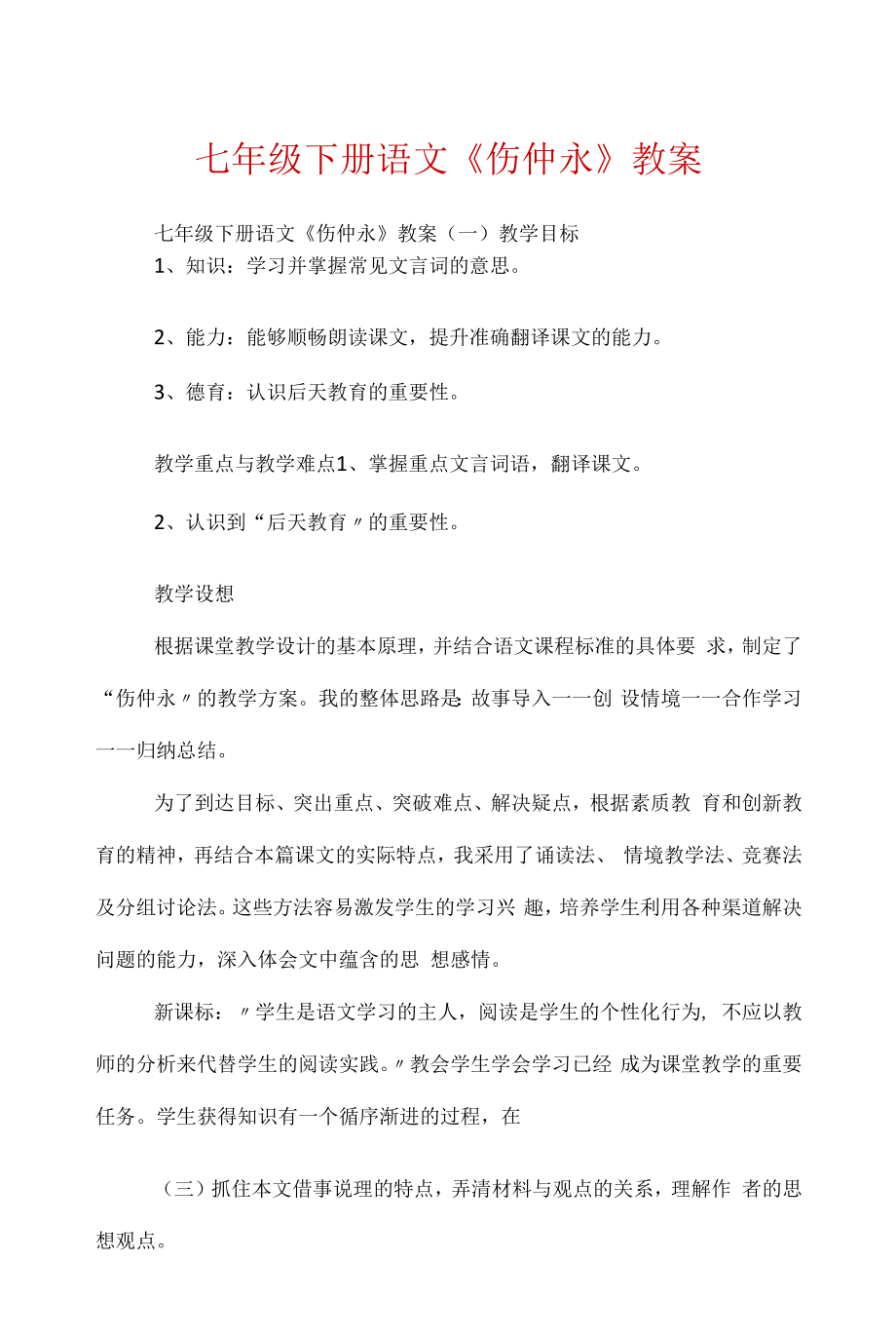 七年级下册语文《伤仲永》教案.docx_第1页