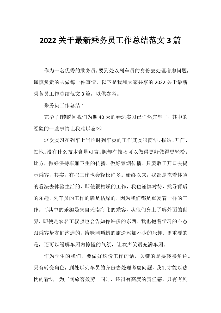 2022乘务员工作总结范文3篇.docx_第1页