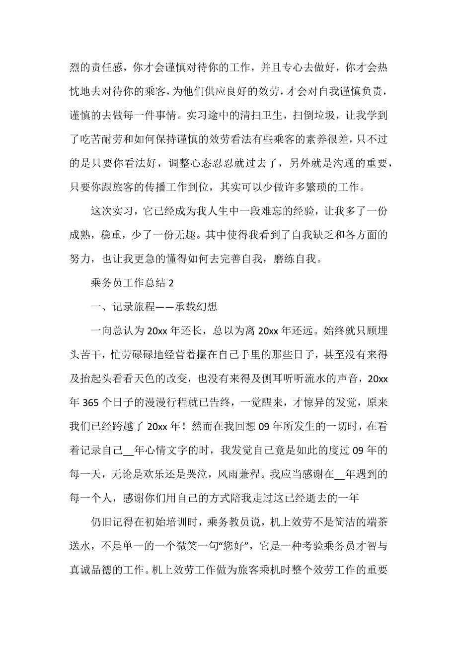 2022乘务员工作总结范文3篇.docx_第2页