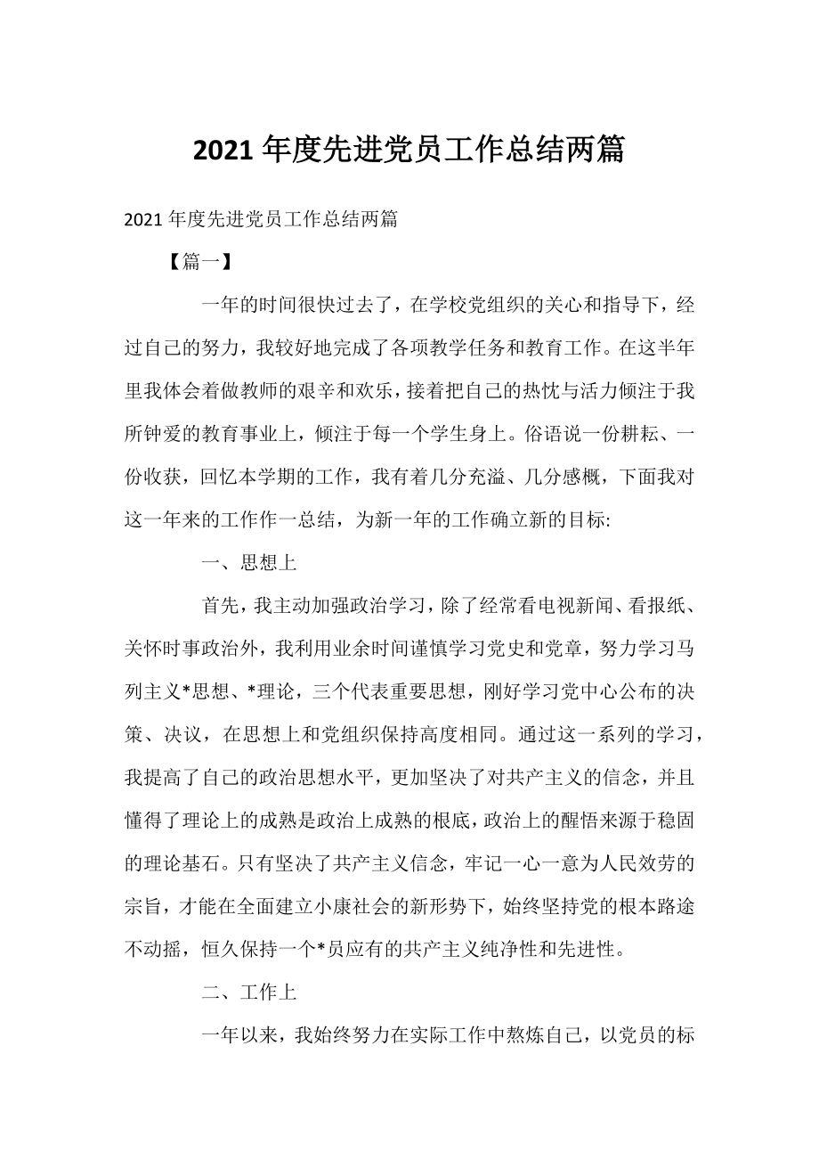 2021年度先进党员工作总结两篇.docx_第1页