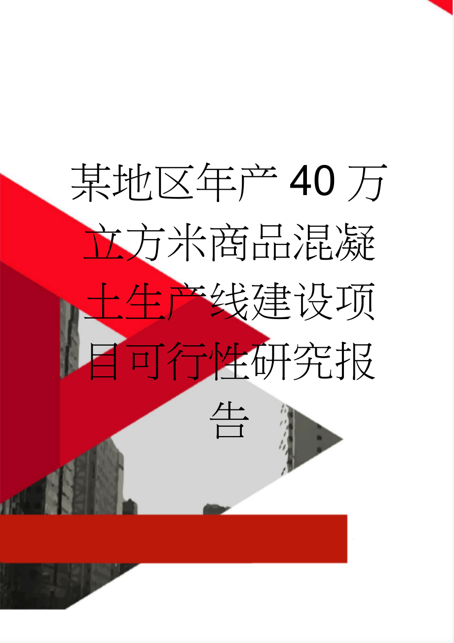 某地区年产40万立方米商品混凝土生产线建设项目可行性研究报告(64页).doc_第1页