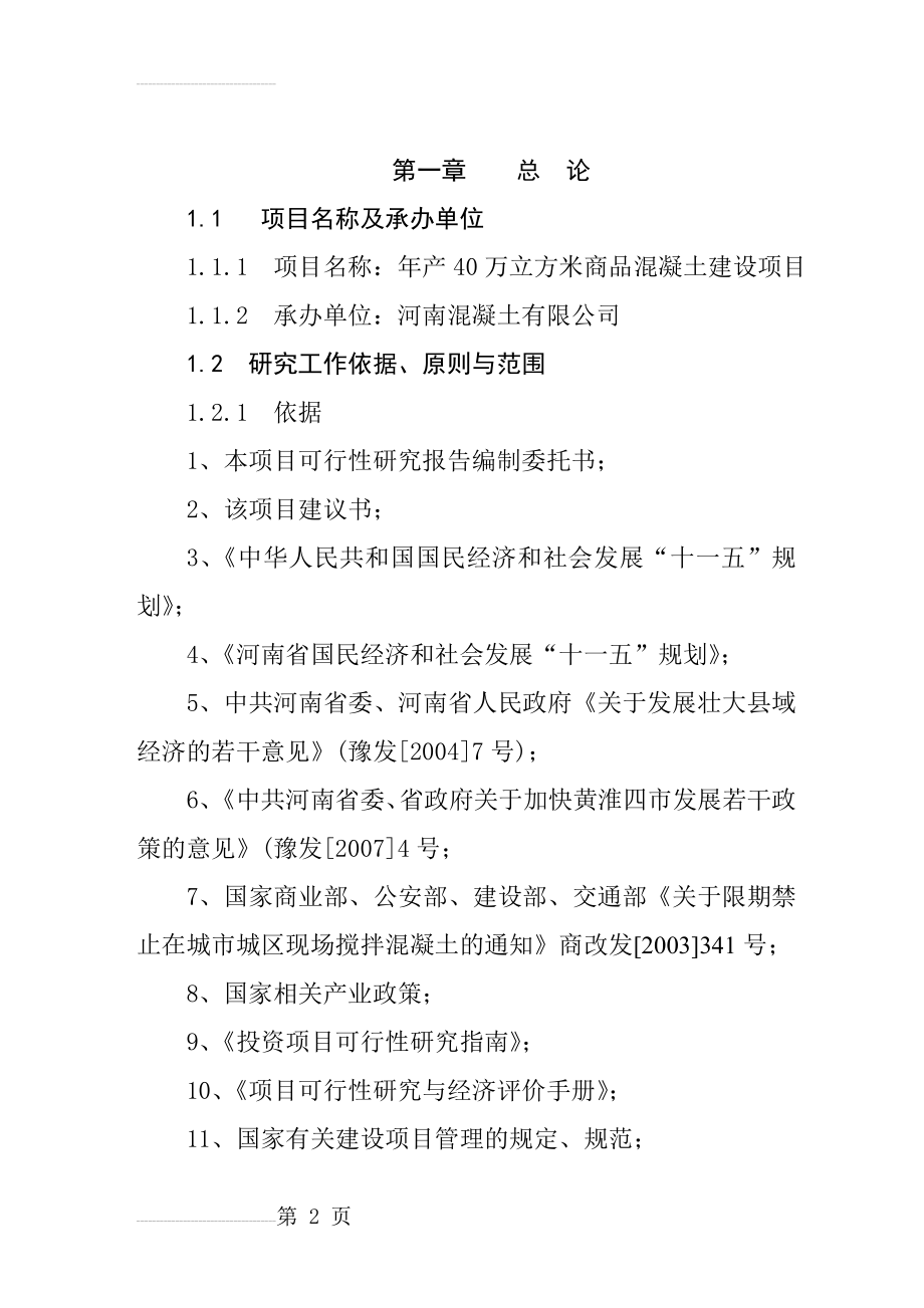 某地区年产40万立方米商品混凝土生产线建设项目可行性研究报告(64页).doc_第2页