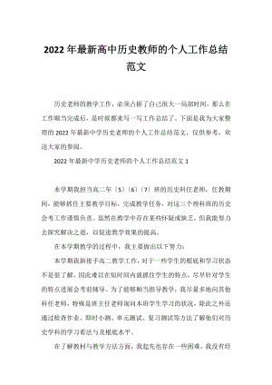 2022年最新高中历史教师的个人工作总结范文.docx