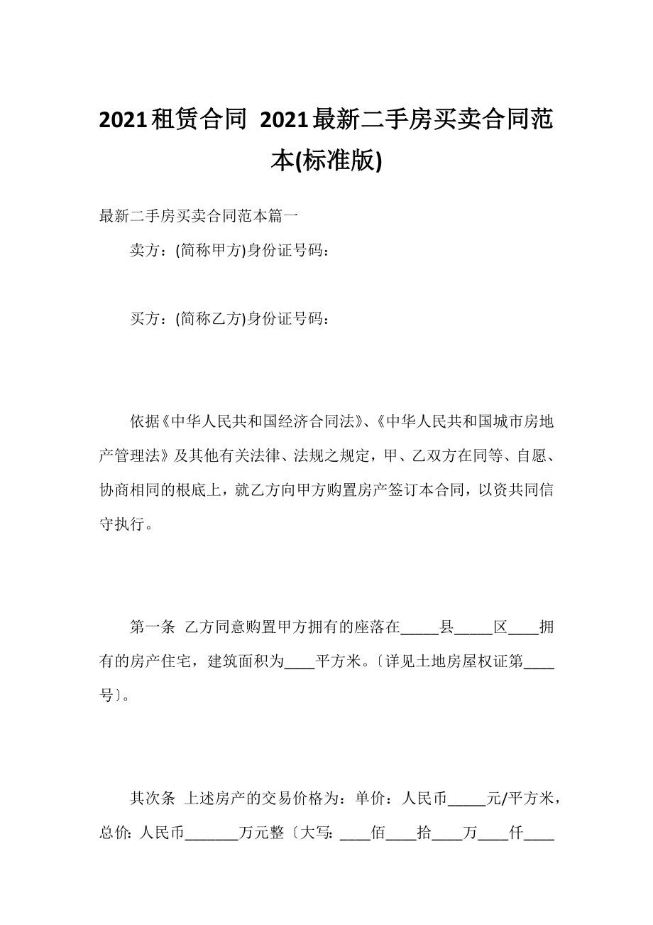 2021租赁合同 2021二手房买卖合同范本(标准版).docx_第1页