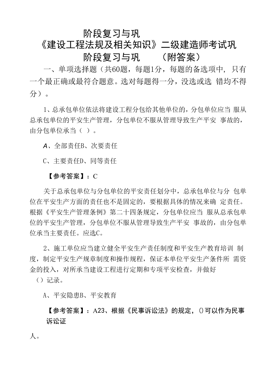 《建设工程法规及相关知识》二级建造师考试巩固阶段复习与巩固（附答案）.docx_第1页