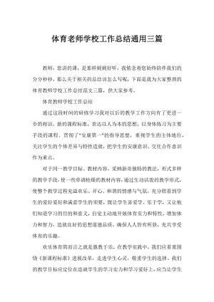 体育老师学校工作总结通用三篇.docx