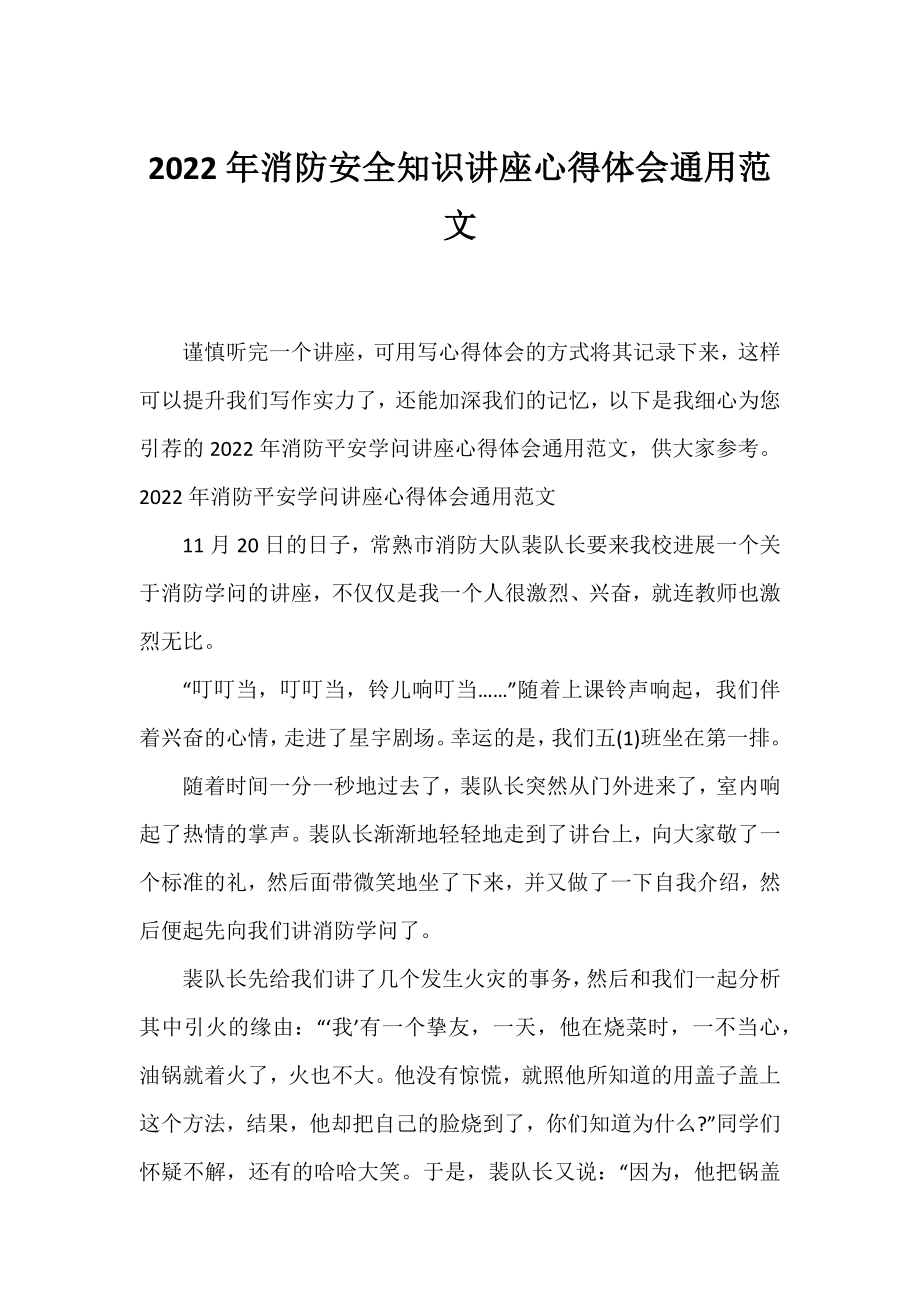 2022年消防安全知识讲座心得体会通用范文.docx_第1页