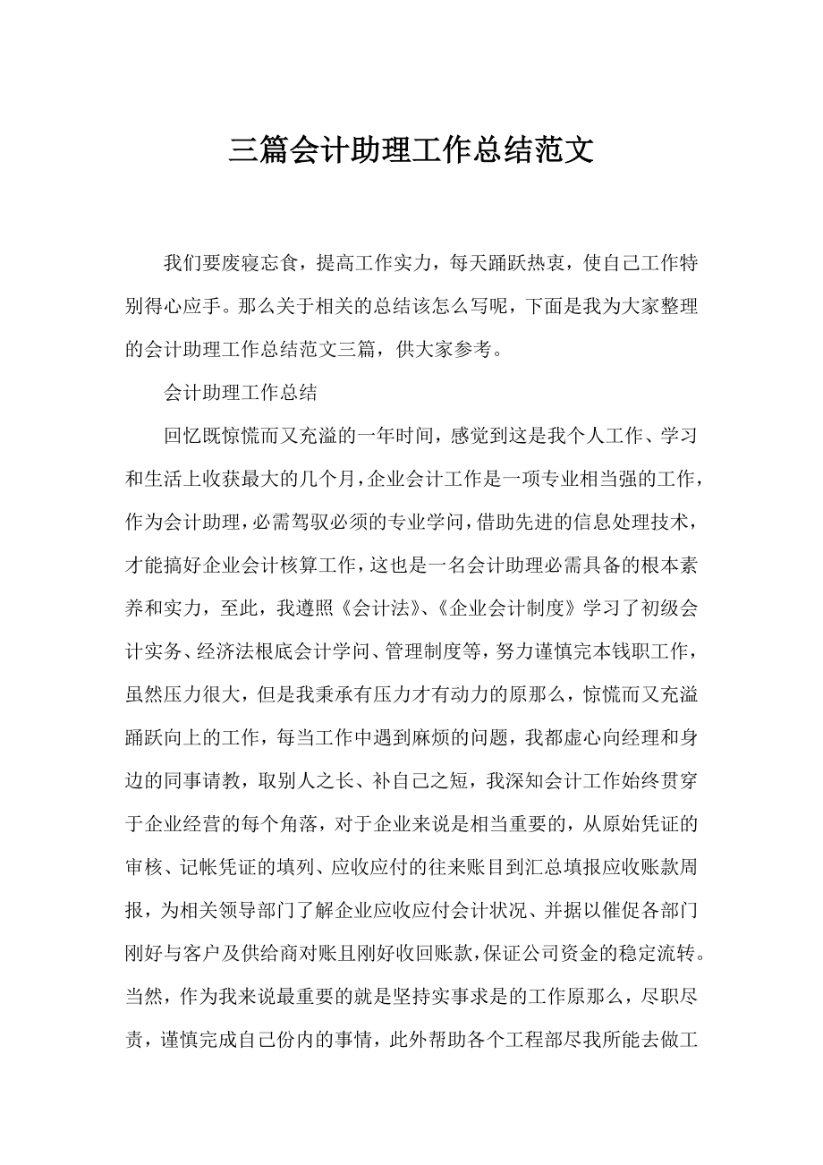 三篇会计助理工作总结范文.docx_第1页