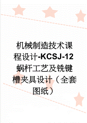 机械制造技术课程设计-KCSJ-12蜗杆工艺及铣键槽夹具设计（全套图纸）(19页).doc