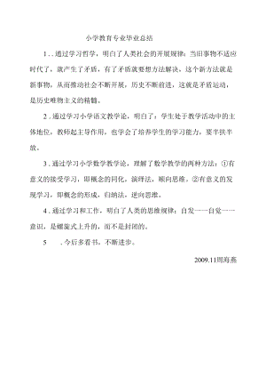 教育教学设计：小学教育专业毕业总结.docx