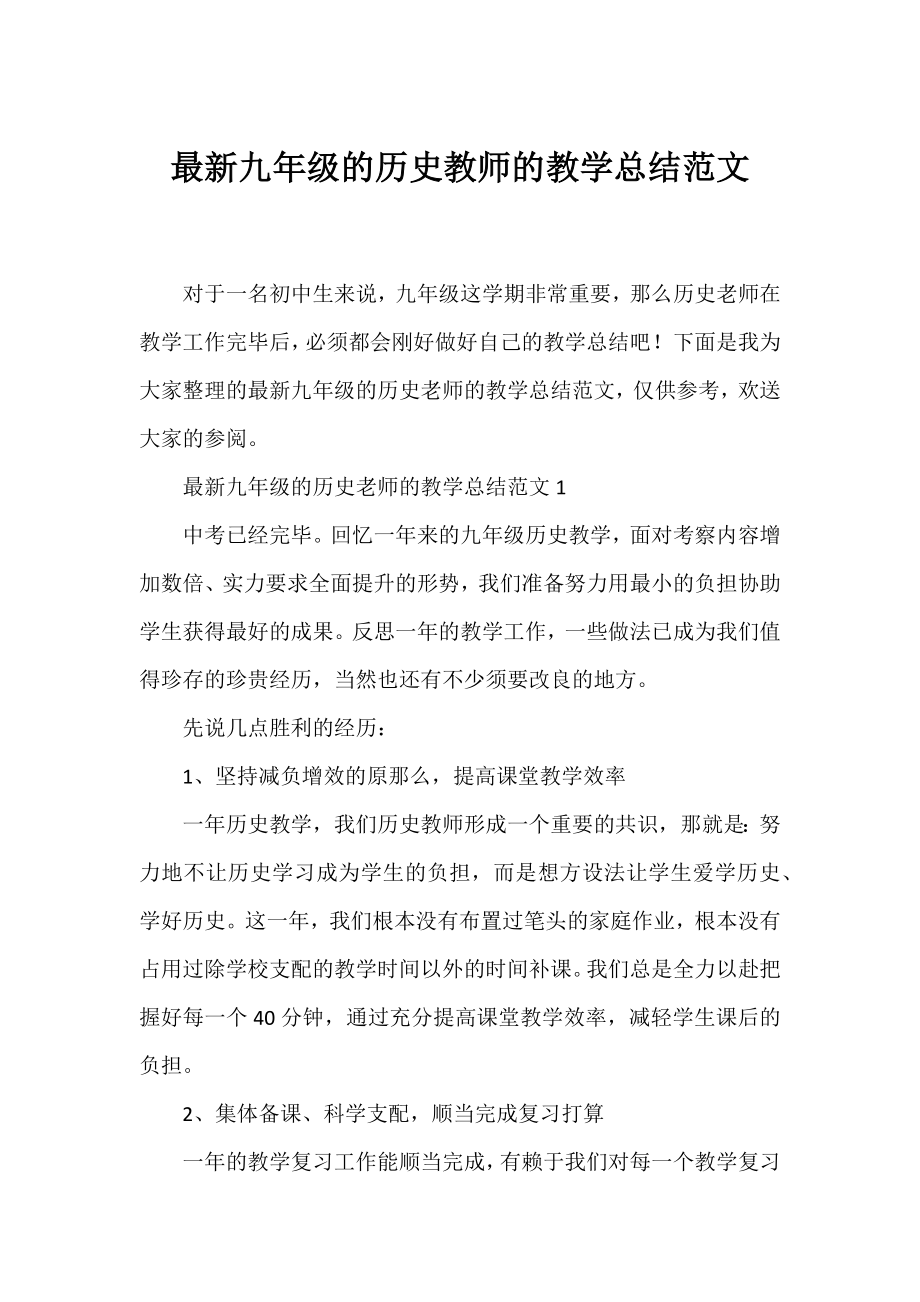 九年级的历史教师的教学总结范文.docx_第1页