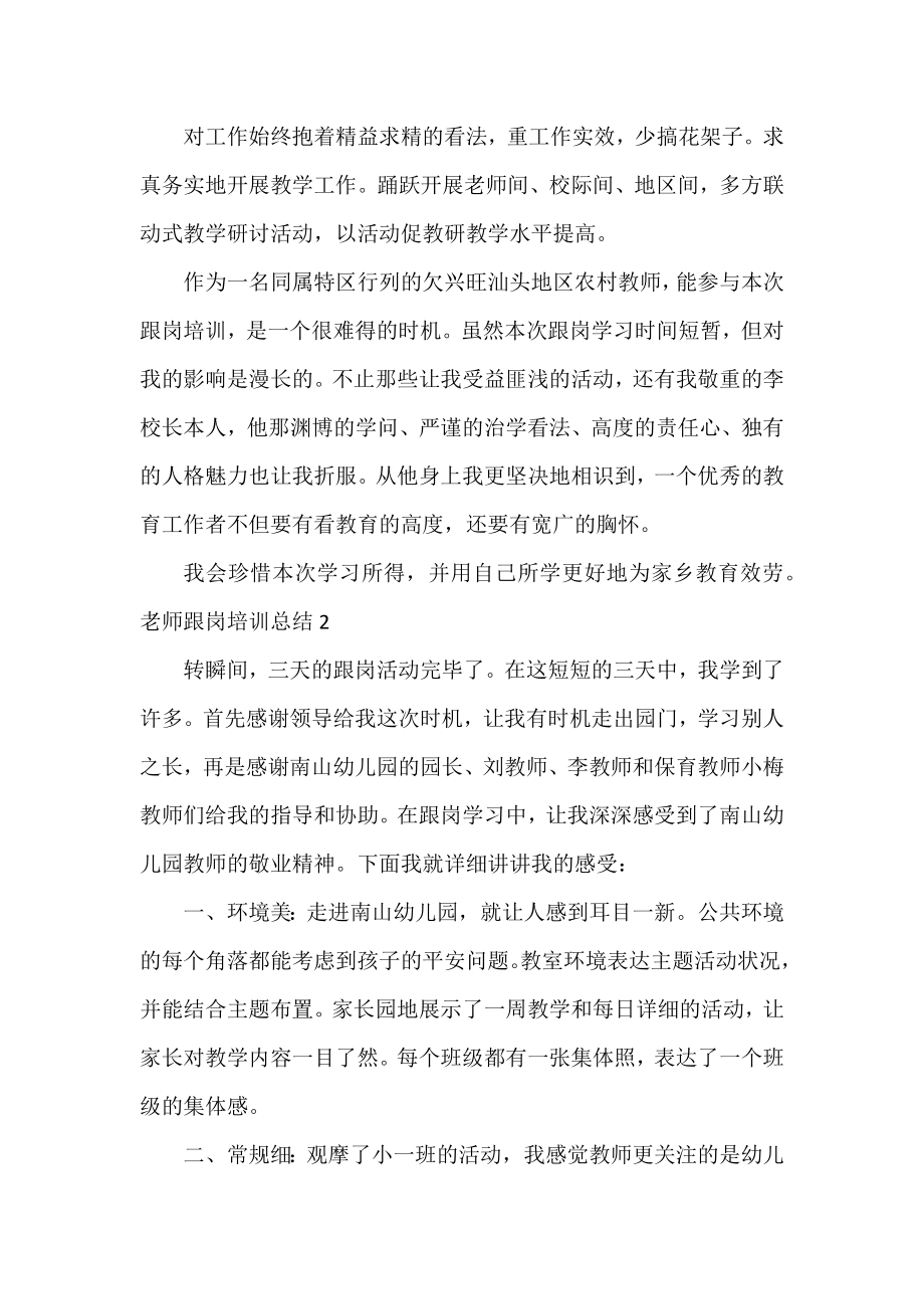 2022有关教师跟岗培训总结通用范文三篇.docx_第2页