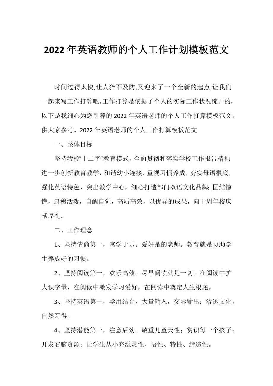 2022年英语教师的个人工作计划模板范文.docx_第1页