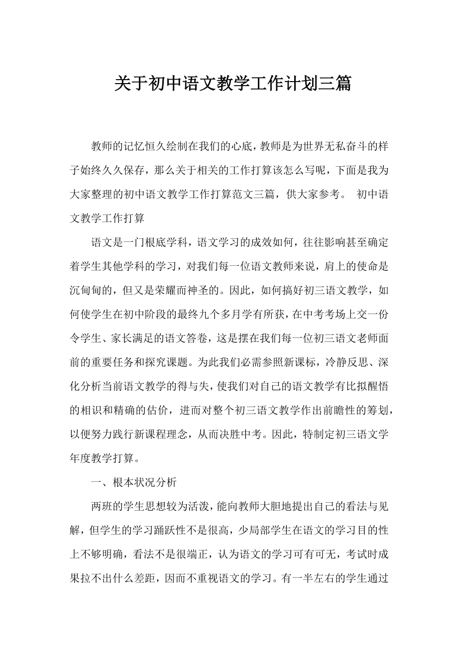 初中语文教学工作计划三篇.docx_第1页