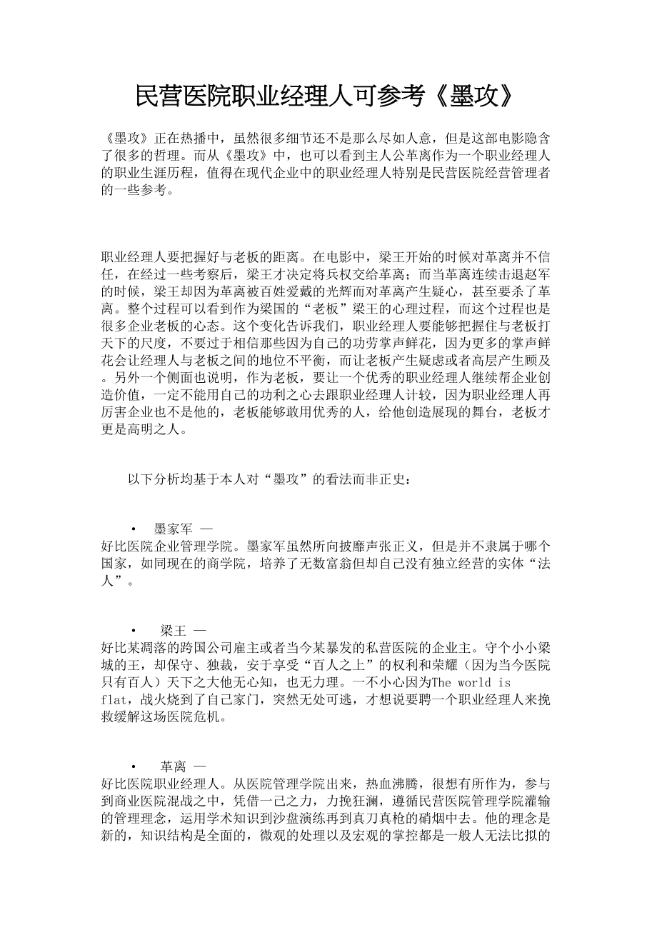 医学专题一民营医院职业经理人可参考《墨攻》.doc_第1页