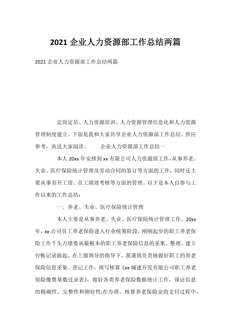 2021企业人力资源部工作总结两篇.docx_第1页