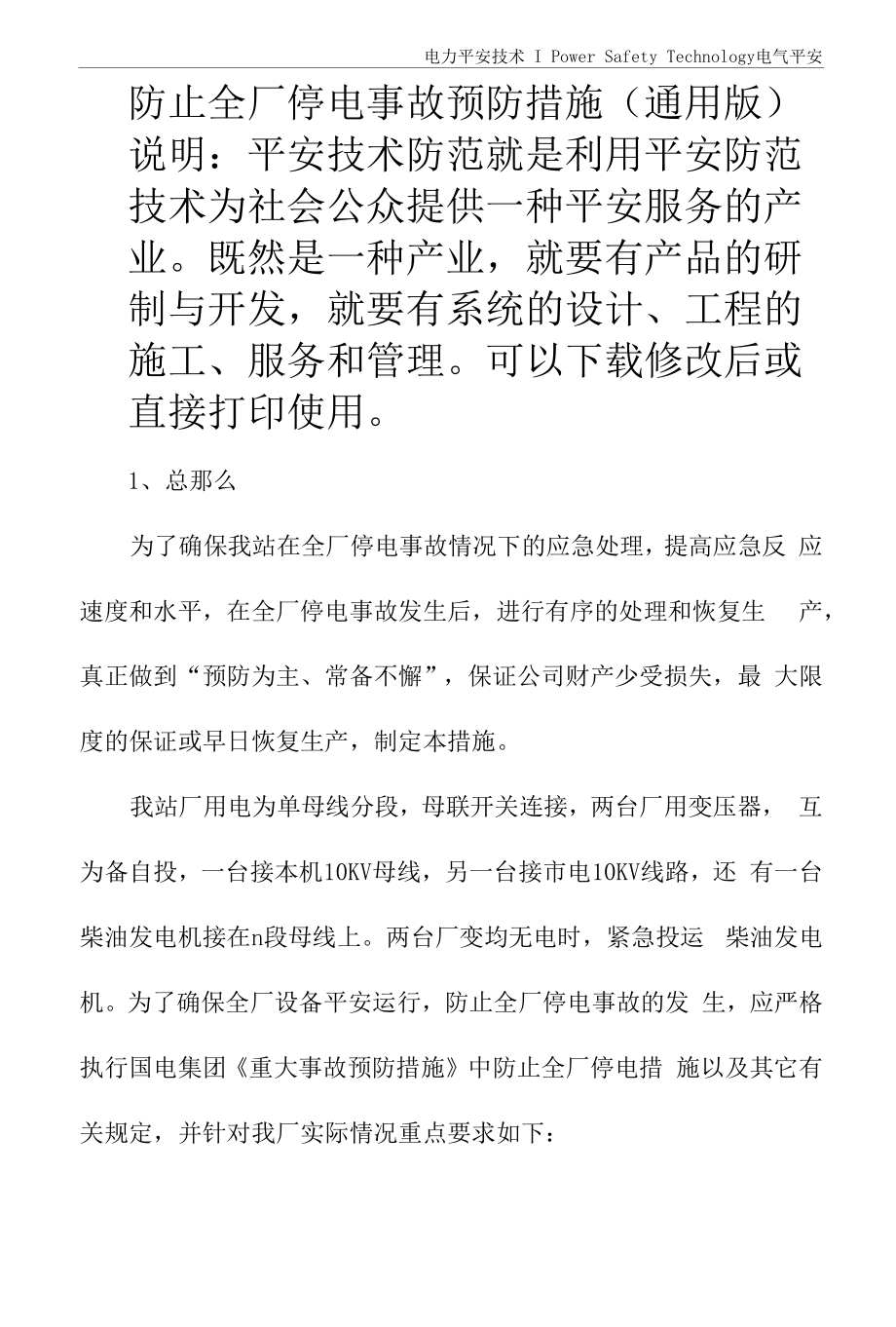 防止全厂停电事故预防措施(通用版).docx_第2页