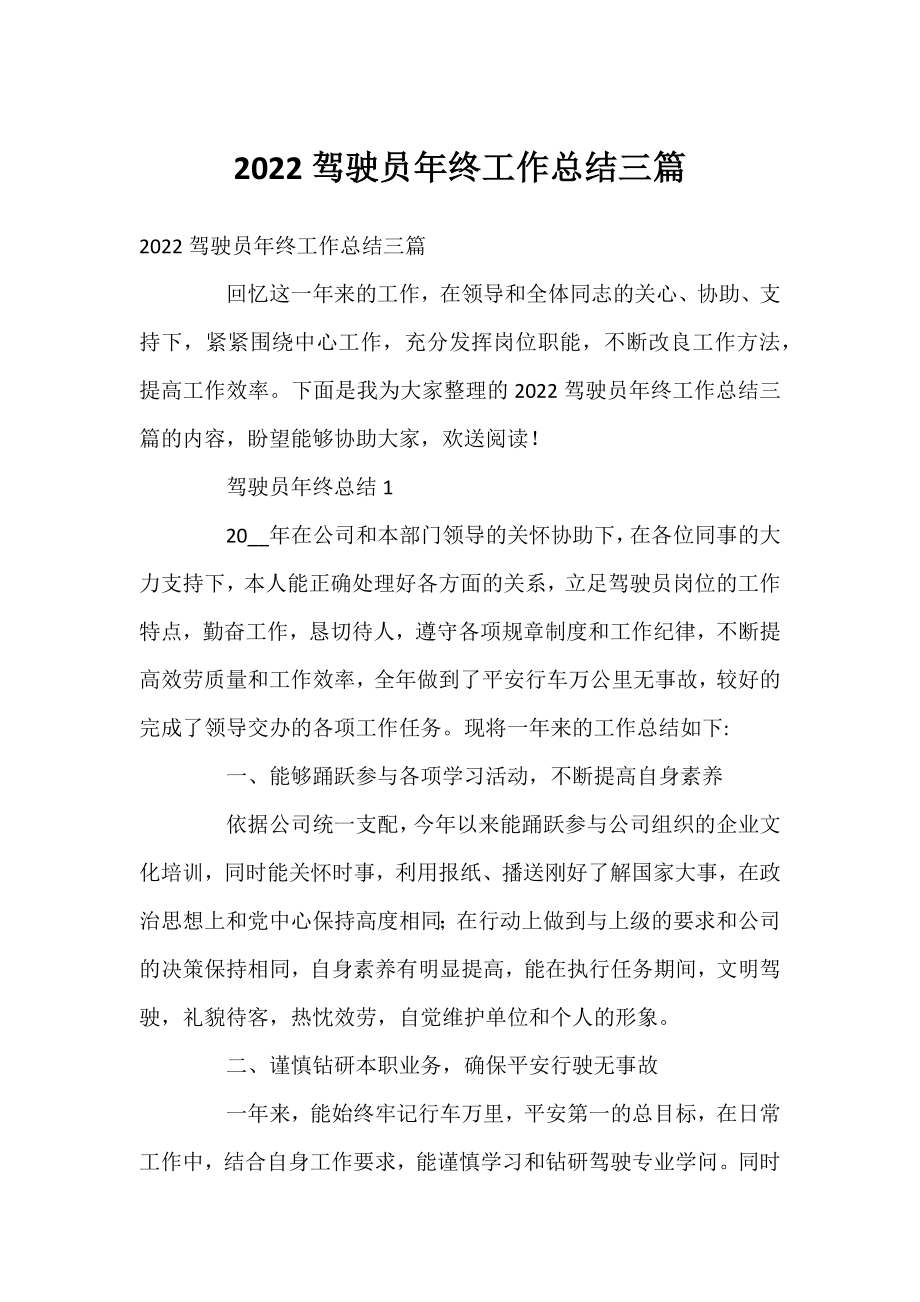 2022驾驶员年终工作总结三篇.docx_第1页