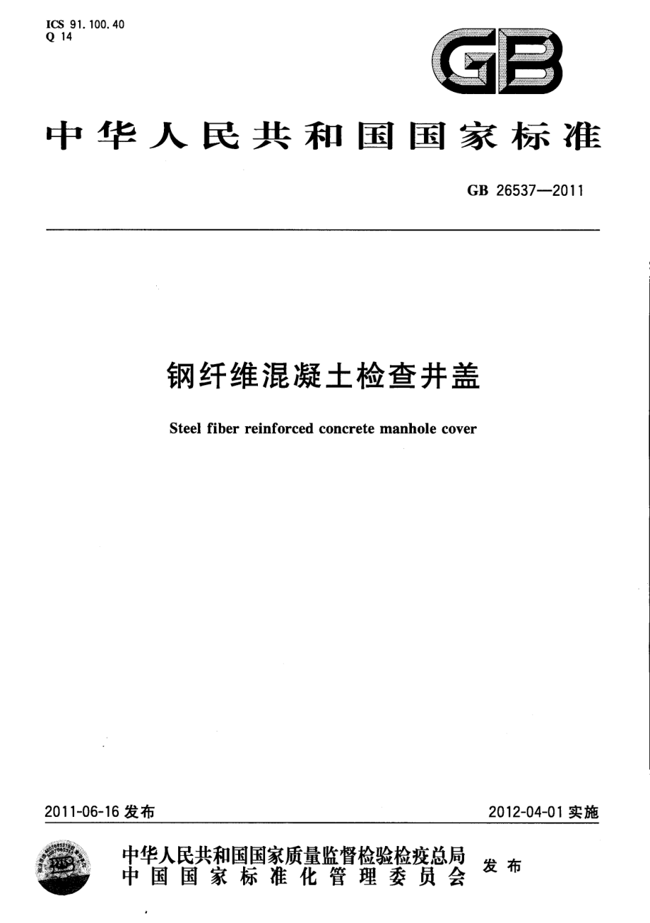 GB26537-2011 钢纤维混凝土检查井盖.pdf_第1页