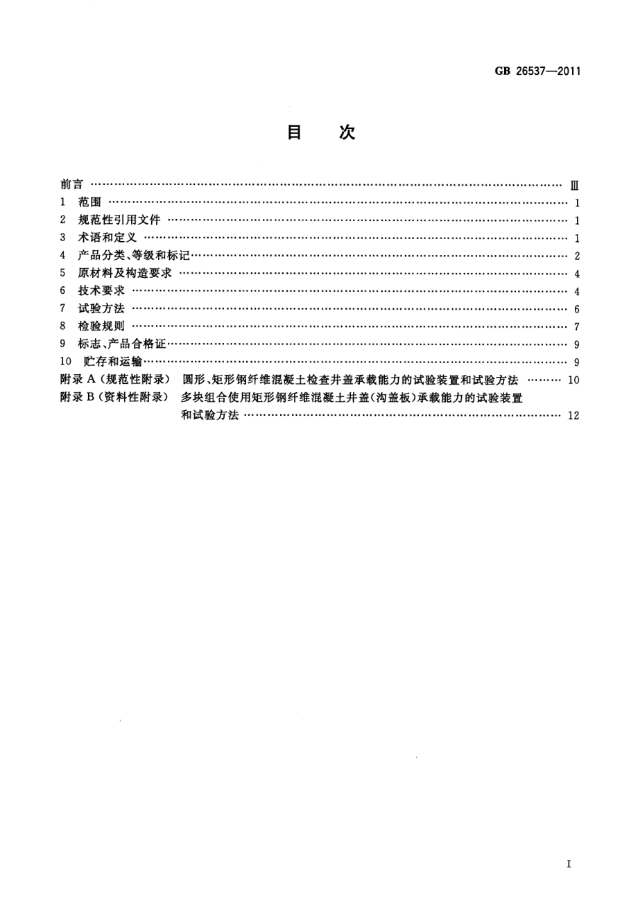 GB26537-2011 钢纤维混凝土检查井盖.pdf_第2页