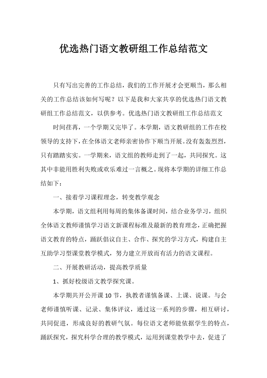 优选热门语文教研组工作总结范文.docx_第1页