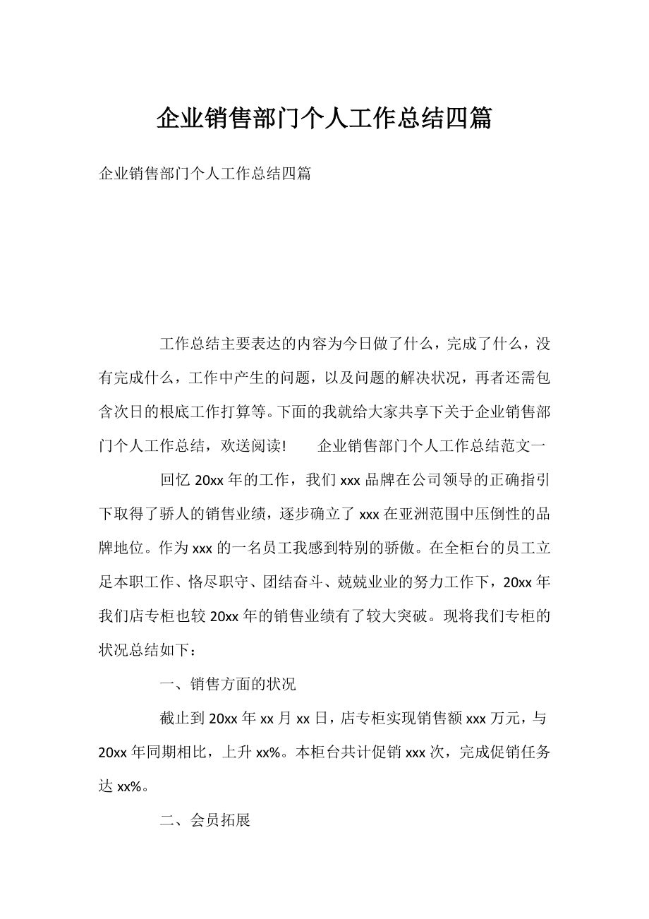 企业销售部门个人工作总结四篇.docx_第1页