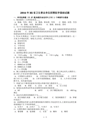 2016年重庆省卫生事业单位招聘医学基础试题.pdf