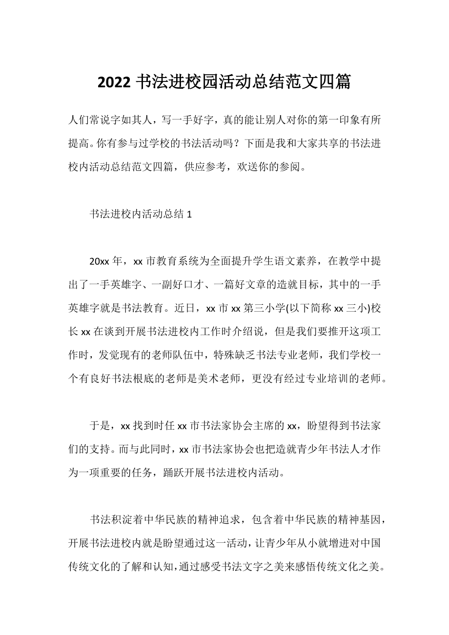 2022书法进校园活动总结范文四篇.docx_第1页