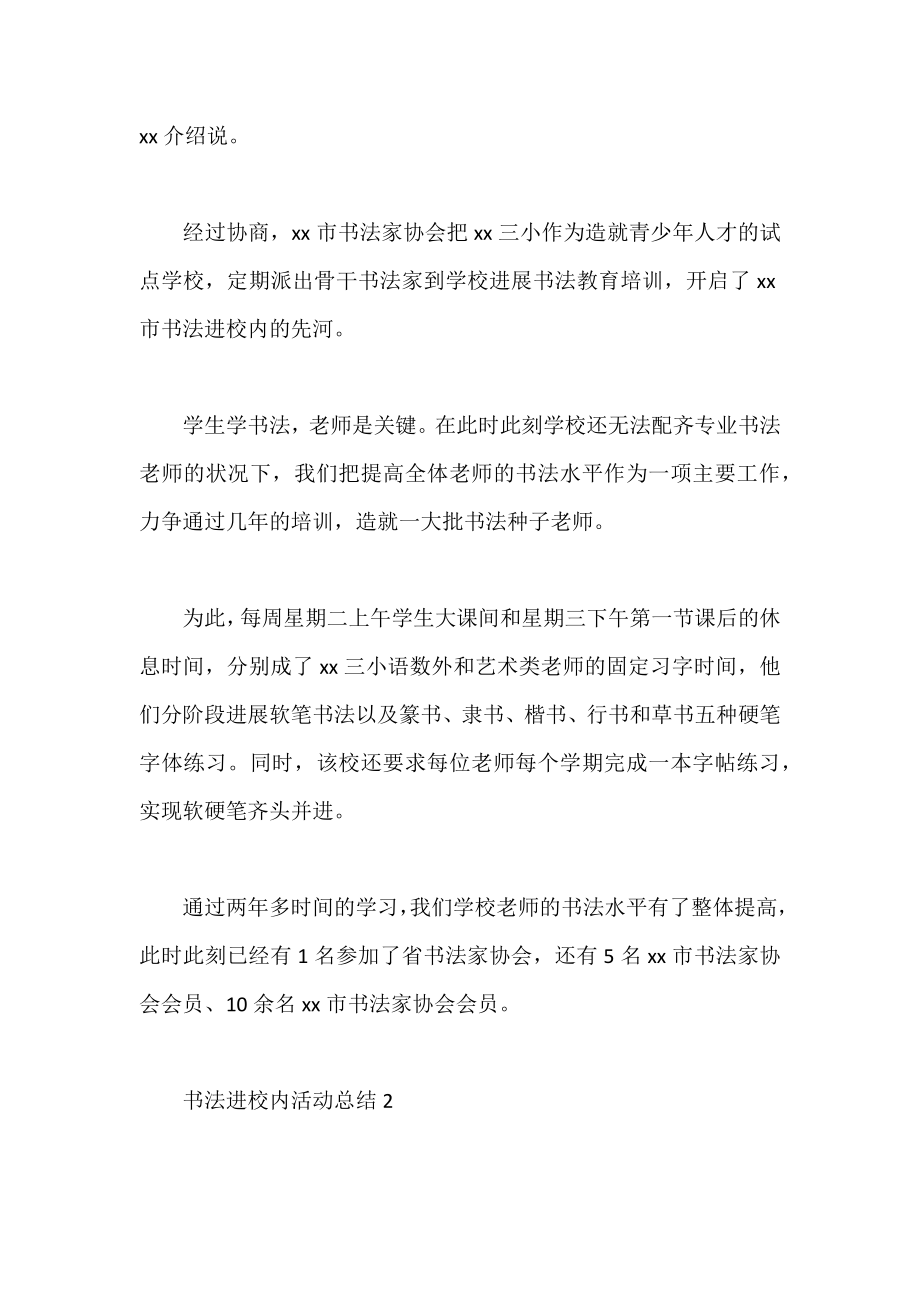 2022书法进校园活动总结范文四篇.docx_第2页