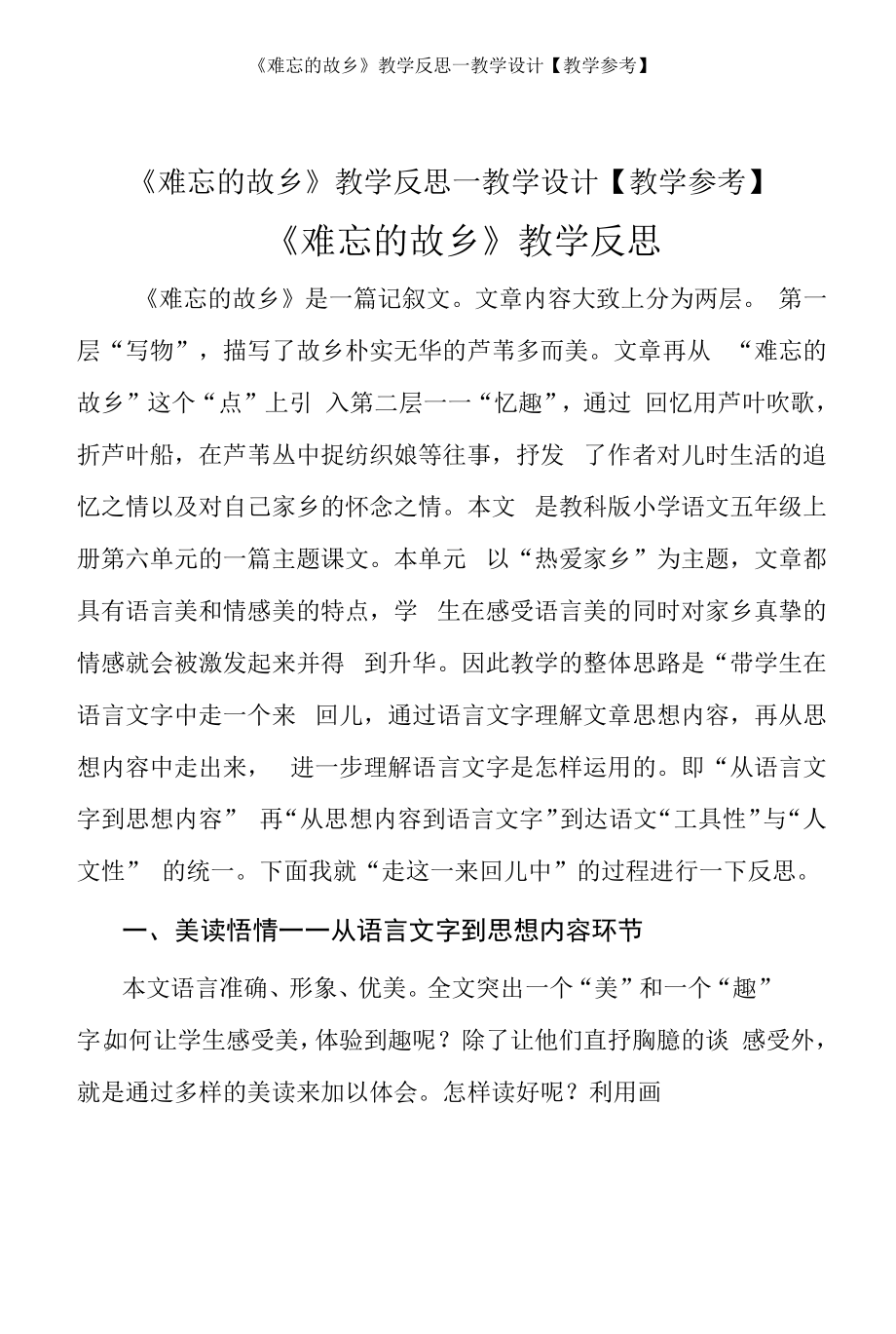 《难忘的故乡》教学反思—教学设计【教学参考】.docx_第1页