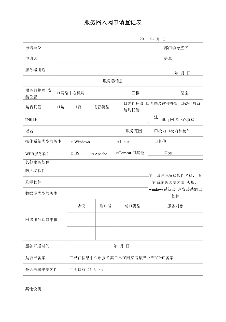 服务器入网申请登记表.docx_第1页