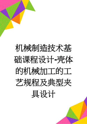 机械制造技术基础课程设计-壳体的机械加工的工艺规程及典型夹具设计(13页).doc