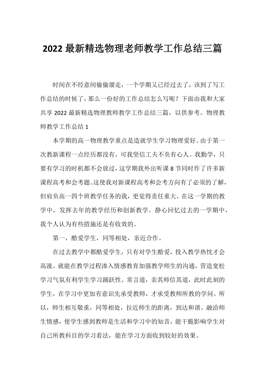 2022精选物理老师教学工作总结三篇.docx_第1页