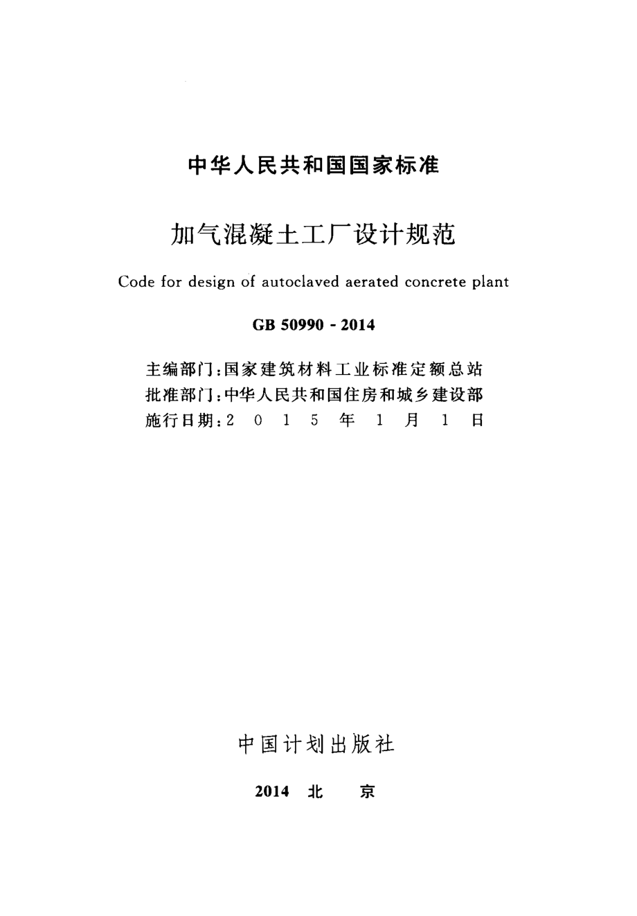 GB50990-2014 加气混凝土工厂设计规范.pdf_第2页